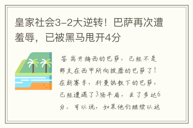 皇家社会3-2大逆转!巴萨再次遭羞辱,已被黑马甩开4分