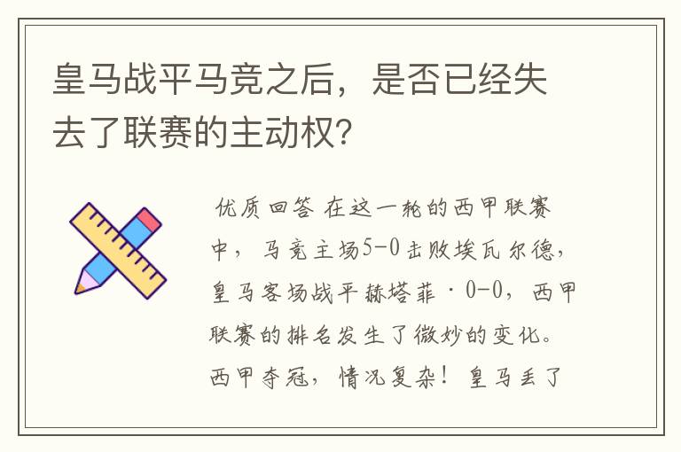 皇马战平马竞之后,是否已经失去了联赛的主动权?