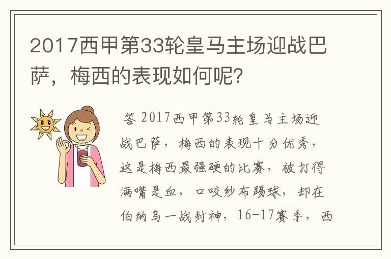 2017西甲第33轮皇马主场迎战巴萨,梅西的表现如何呢?