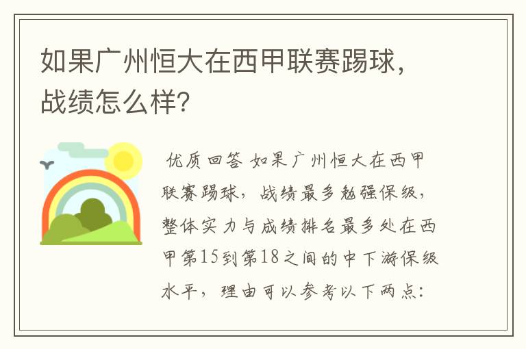 如果广州恒大在西甲联赛踢球,战绩怎么样?