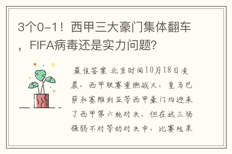 3个0-1!西甲三大豪门集体翻车,FIFA病毒还是实力问题?