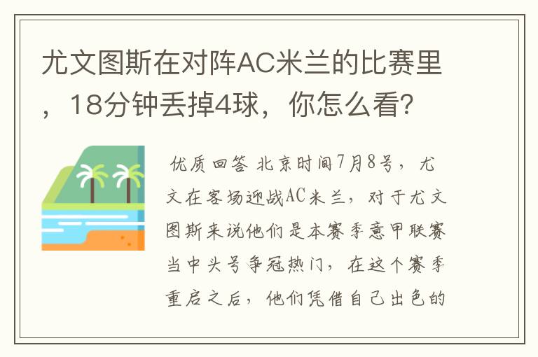 尤文图斯在对阵AC米兰的比赛里,18分钟丢掉4球,你怎么看?