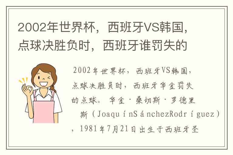 2002年世界杯,西班牙VS韩国,点球决胜负时,西班牙谁罚失的点球?