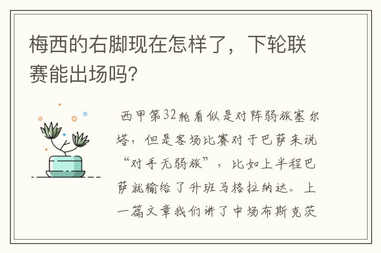 梅西的右脚现在怎样了,下轮联赛能出场吗?