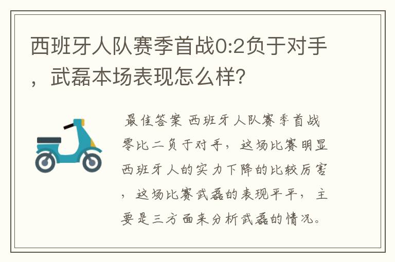 西班牙人队赛季首战0:2负于对手,武磊本场表现怎么样?