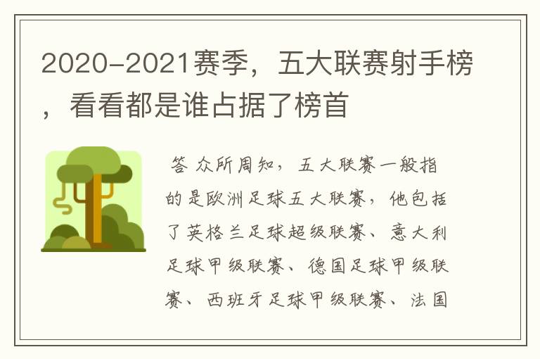 2020-2021赛季,五大联赛射手榜,看看都是谁占据了榜首
