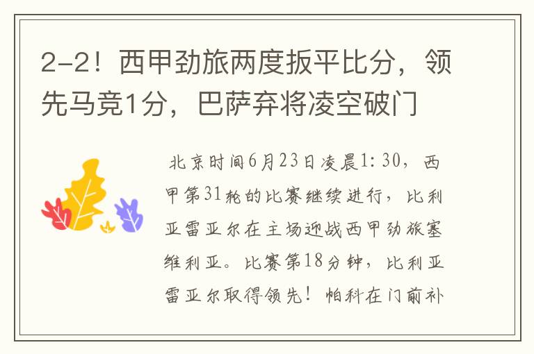 2-2!西甲劲旅两度扳平比分,领先马竞1分,巴萨弃将凌空破门