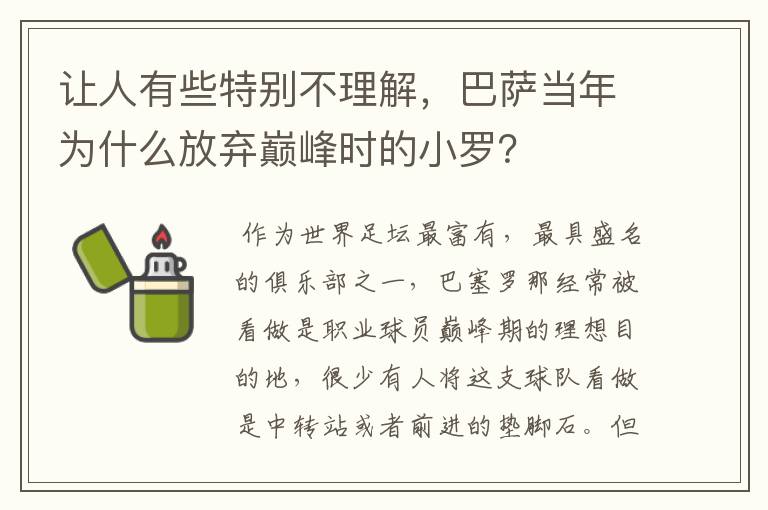 让人有些特别不理解,巴萨当年为什么放弃巅峰时的小罗?