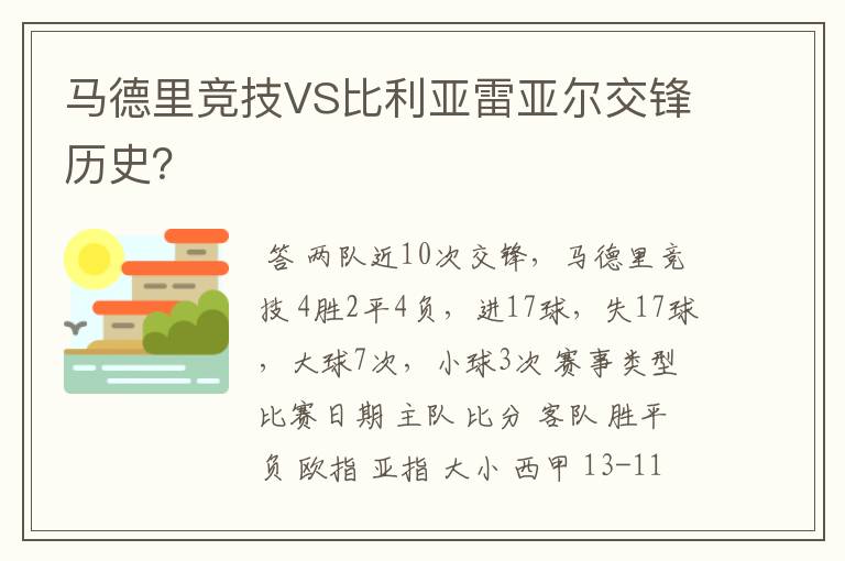 马德里竞技VS比利亚雷亚尔交锋历史?