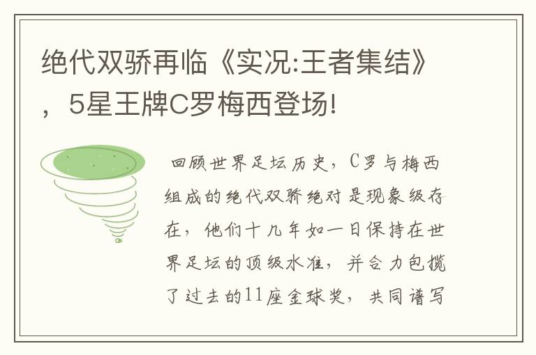 绝代双骄再临《实况:王者集结》,5星王牌C罗梅西登场!