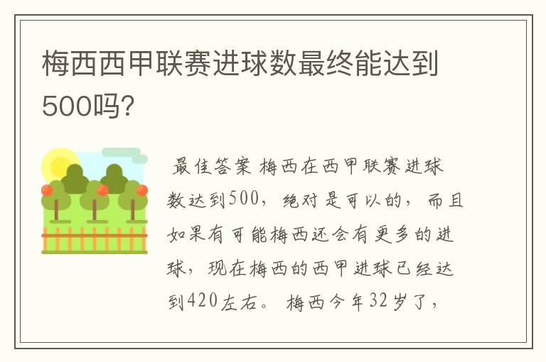 梅西西甲联赛进球数最终能达到500吗?