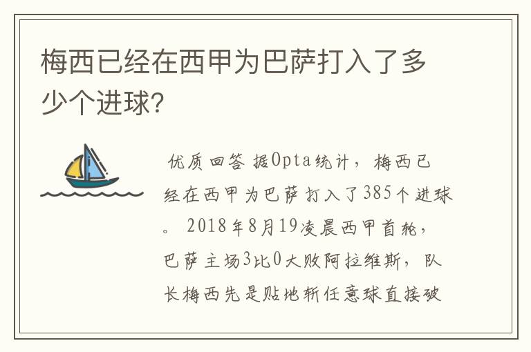 梅西已经在西甲为巴萨打入了多少个进球?