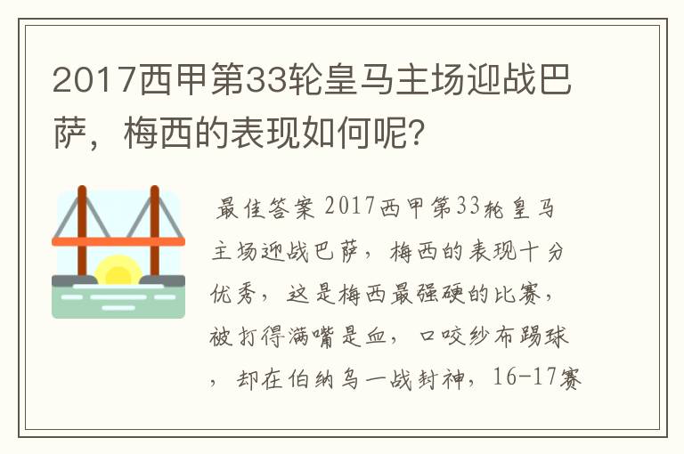 2017西甲第33轮皇马主场迎战巴萨,梅西的表现如何呢?