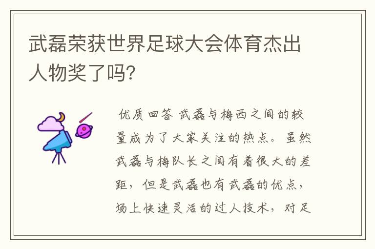 武磊荣获世界足球大会体育杰出人物奖了吗?
