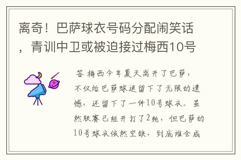 离奇!巴萨球衣号码分配闹笑话,青训中卫或被迫接过梅西10号球衣