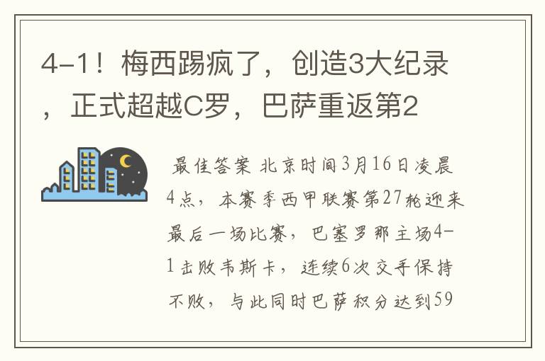 4-1!梅西踢疯了,创造3大纪录,正式超越C罗,巴萨重返第2