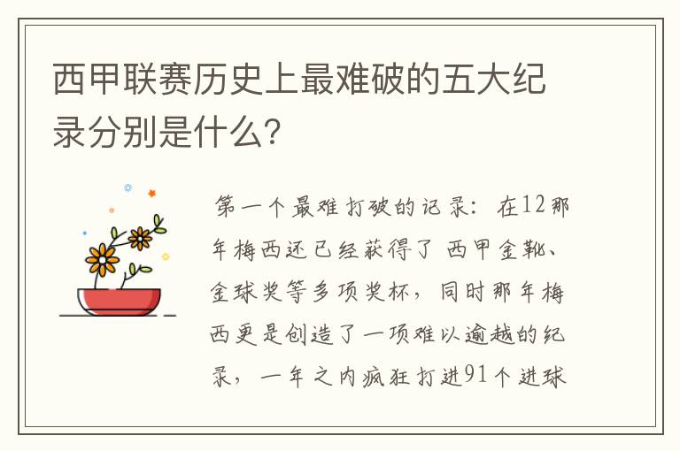 西甲联赛历史上最难破的五大纪录分别是什么?