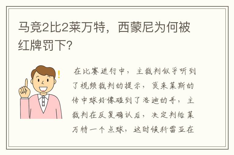 马竞2比2莱万特,西蒙尼为何被红牌罚下?