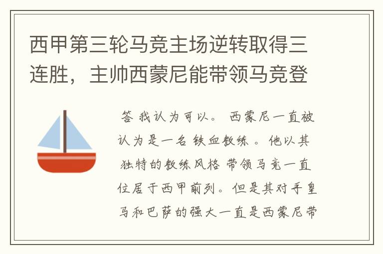 西甲第三轮马竞主场逆转取得三连胜,主帅西蒙尼能带领马竞登顶西甲吗?