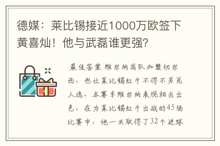 德媒:莱比锡接近1000万欧签下黄喜灿!他与武磊谁更强?