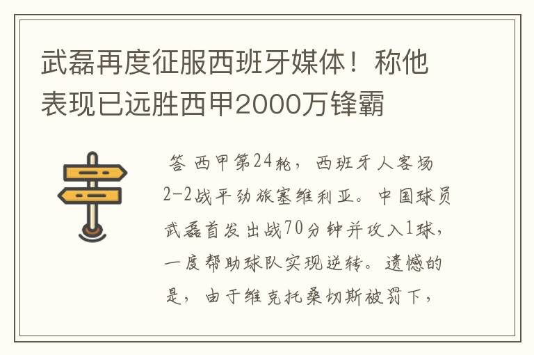 武磊再度征服西班牙媒体!称他表现已远胜西甲2000万锋霸