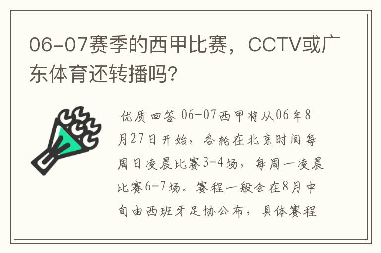 06-07赛季的西甲比赛,CCTV或广东体育还转播吗?
