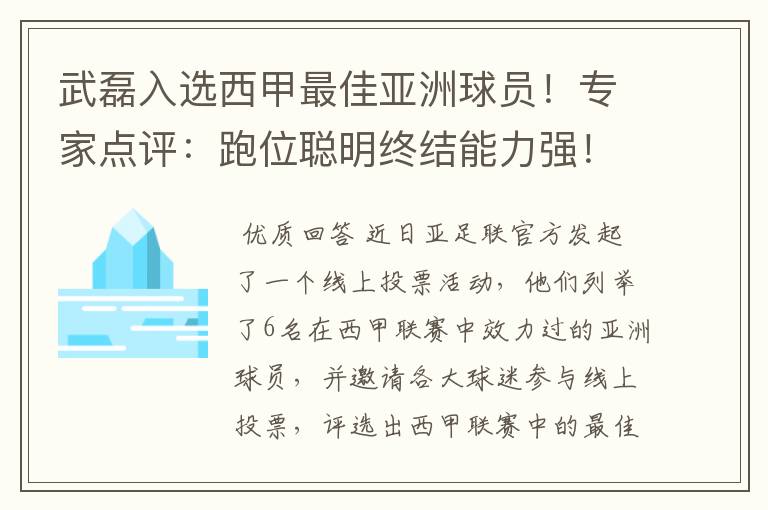 武磊入选西甲最佳亚洲球员!专家点评:跑位聪明终结能力强!你怎么看?
