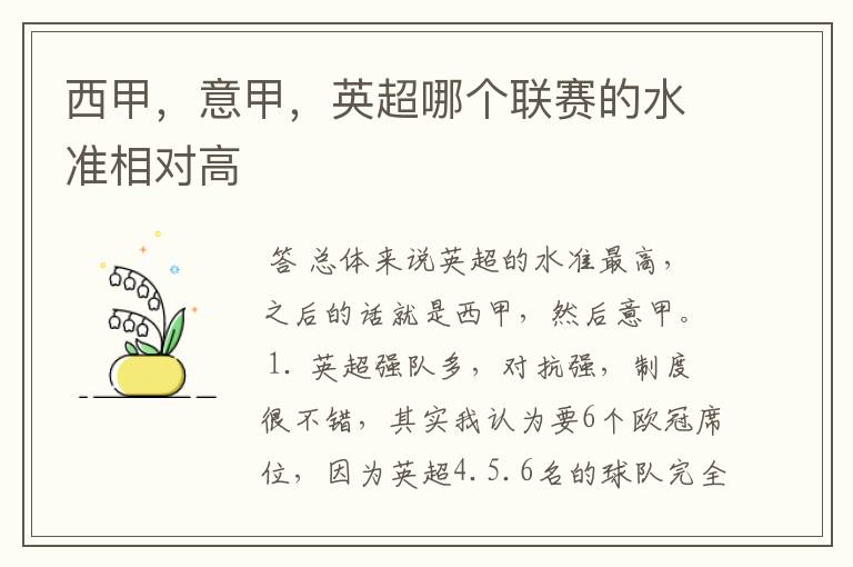 西甲,意甲,英超哪个联赛的水准相对高