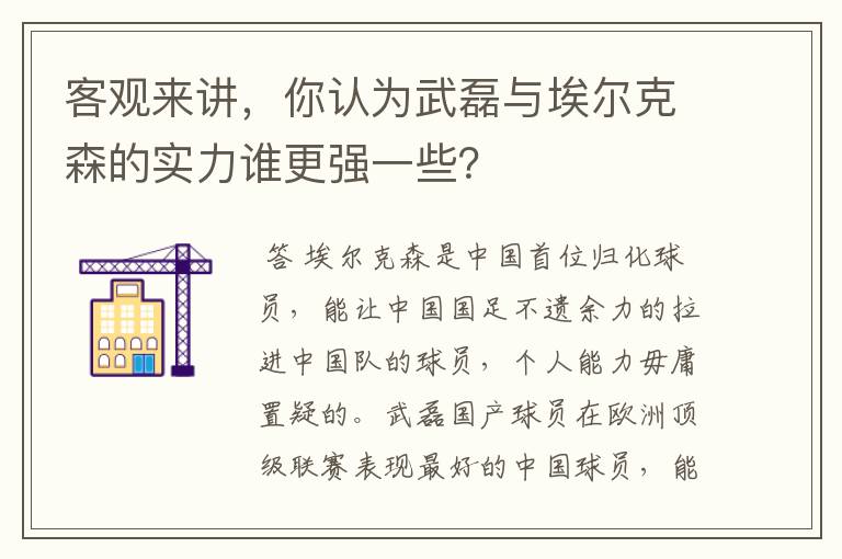 客观来讲,你认为武磊与埃尔克森的实力谁更强一些?