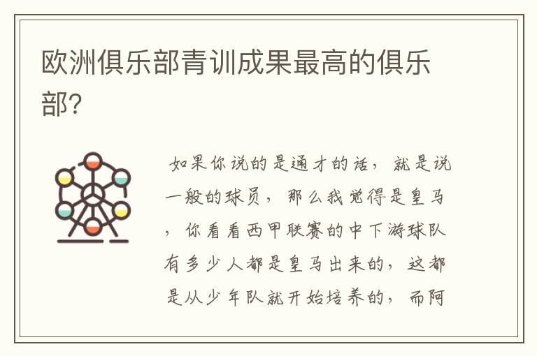 欧洲俱乐部青训成果最高的俱乐部?