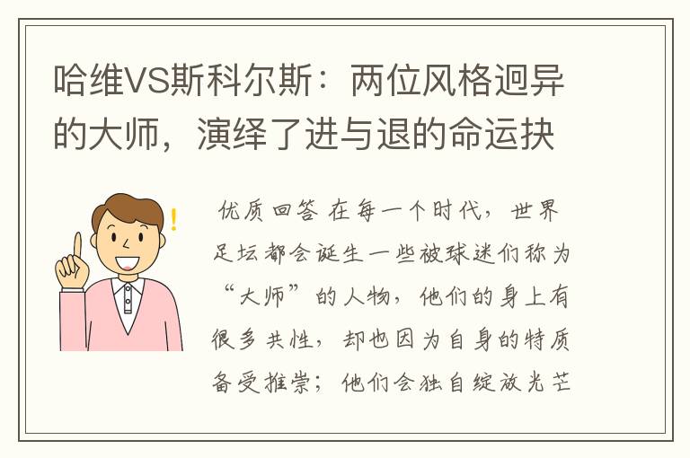 哈维VS斯科尔斯:两位风格迥异的大师,演绎了进与退的命运抉择