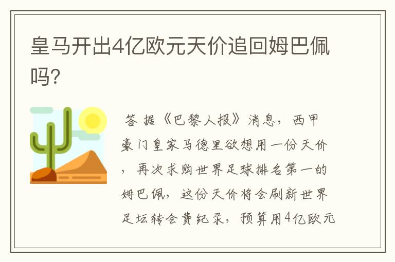 皇马开出4亿欧元天价追回姆巴佩吗?