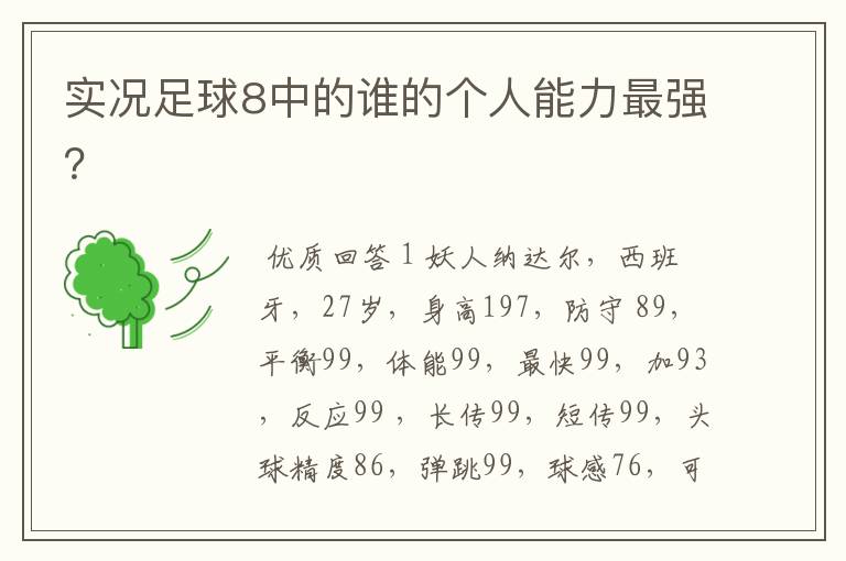实况足球8中的谁的个人能力最强?