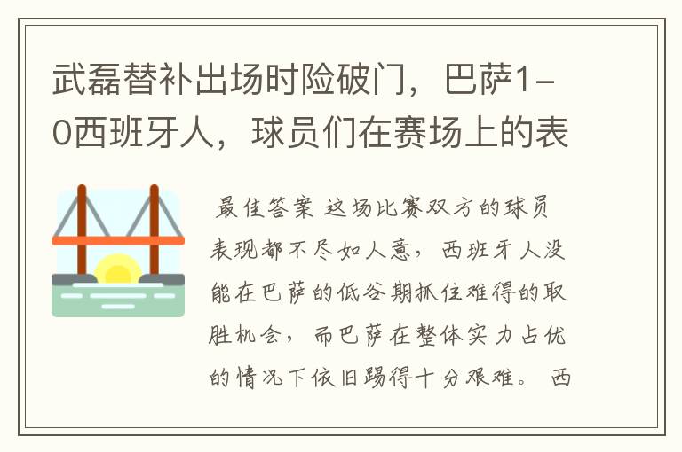 武磊替补出场时险破门,巴萨1-0西班牙人,球员们在赛场上的表现如何?