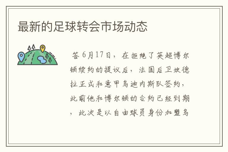 最新的足球转会市场动态