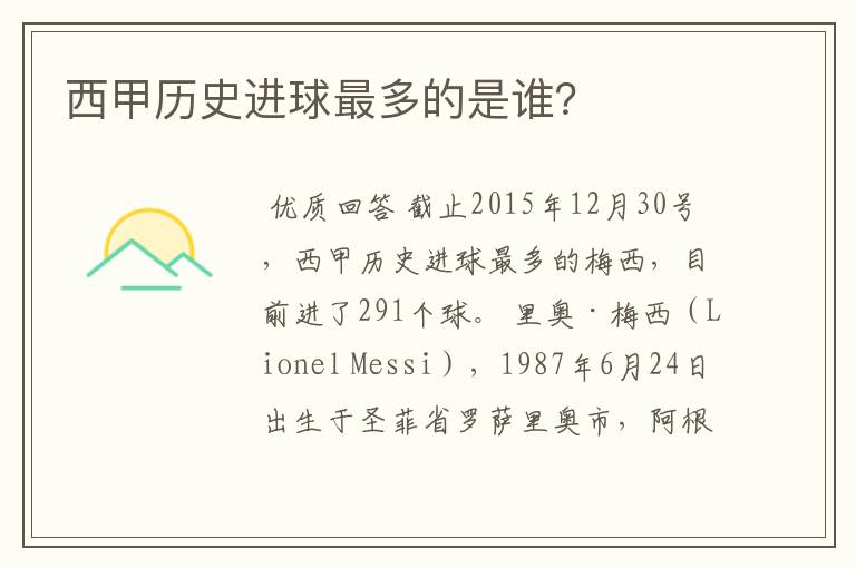 西甲历史进球最多的是谁?