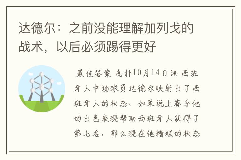达德尔:之前没能理解加列戈的战术,以后必须踢得更好