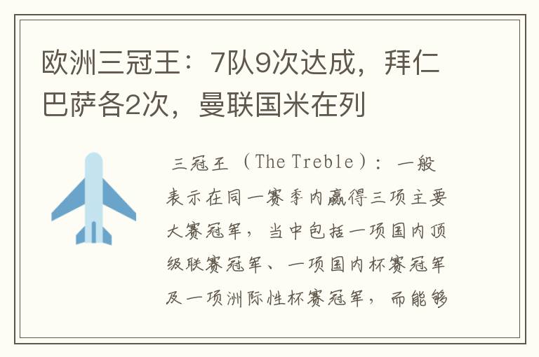欧洲三冠王:7队9次达成,拜仁巴萨各2次,曼联国米在列