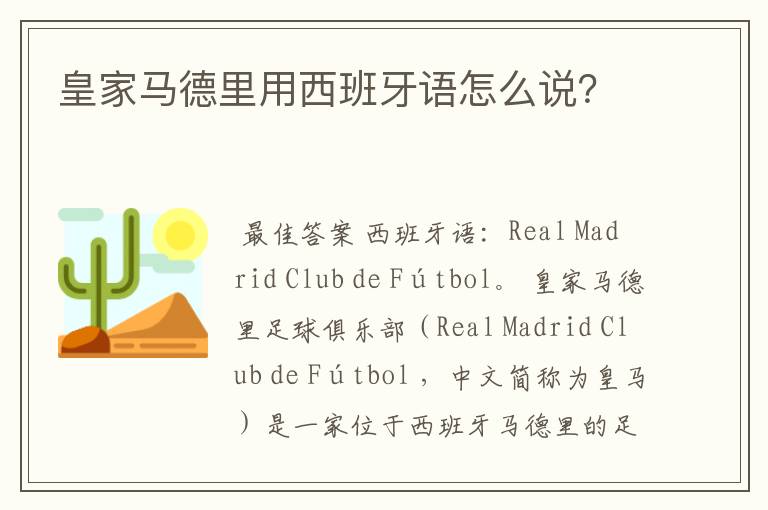 皇家马德里用西班牙语怎么说?