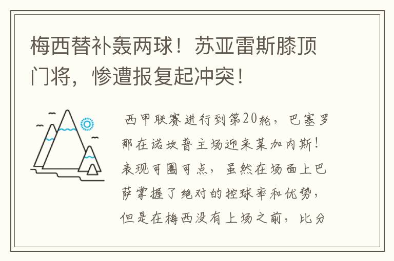 梅西替补轰两球!苏亚雷斯膝顶门将,惨遭报复起冲突!