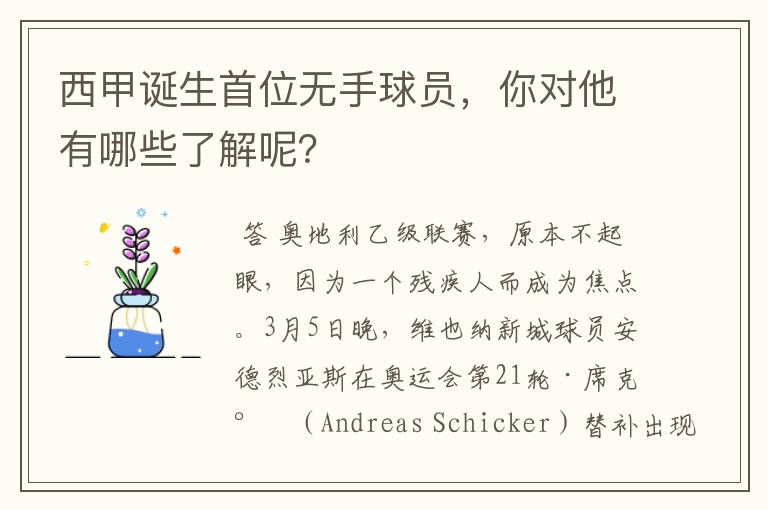 西甲诞生首位无手球员,你对他有哪些了解呢?
