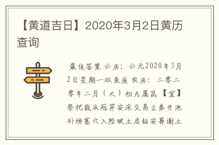 【黄道吉日】2020年3月2日黄历查询