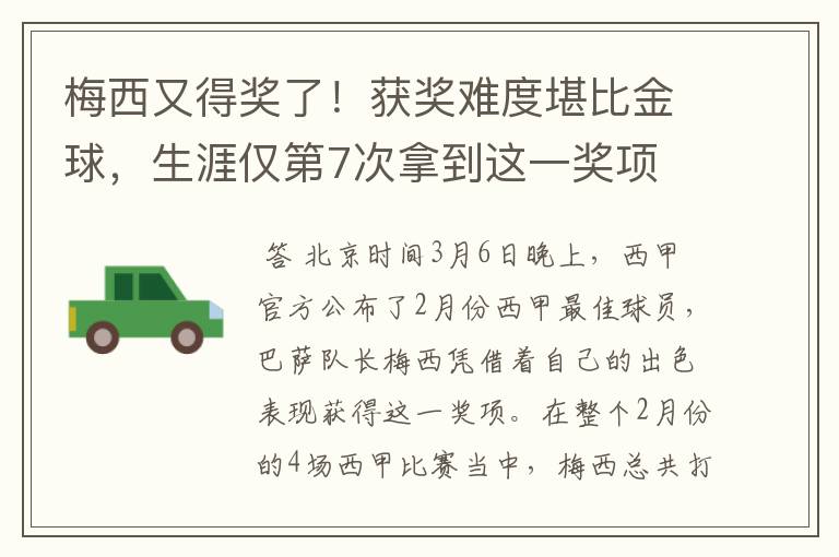 梅西又得奖了!获奖难度堪比金球,生涯仅第7次拿到这一奖项