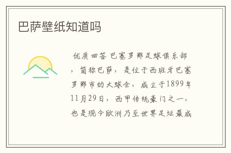 巴萨壁纸知道吗