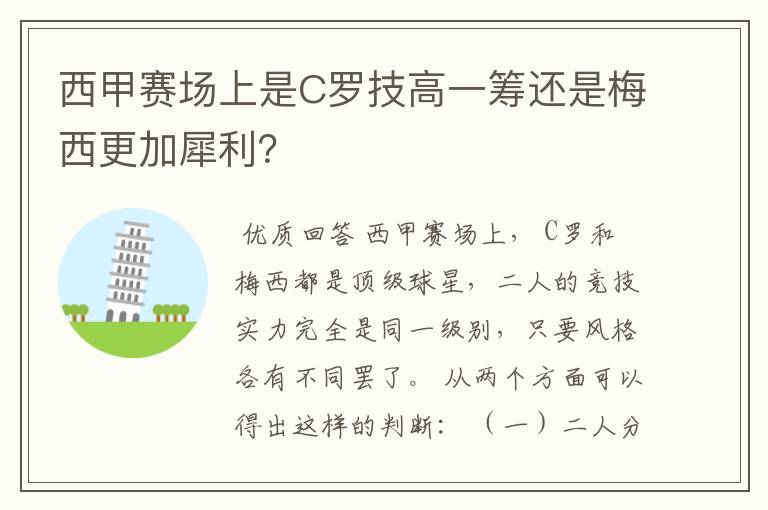 西甲赛场上是C罗技高一筹还是梅西更加犀利?