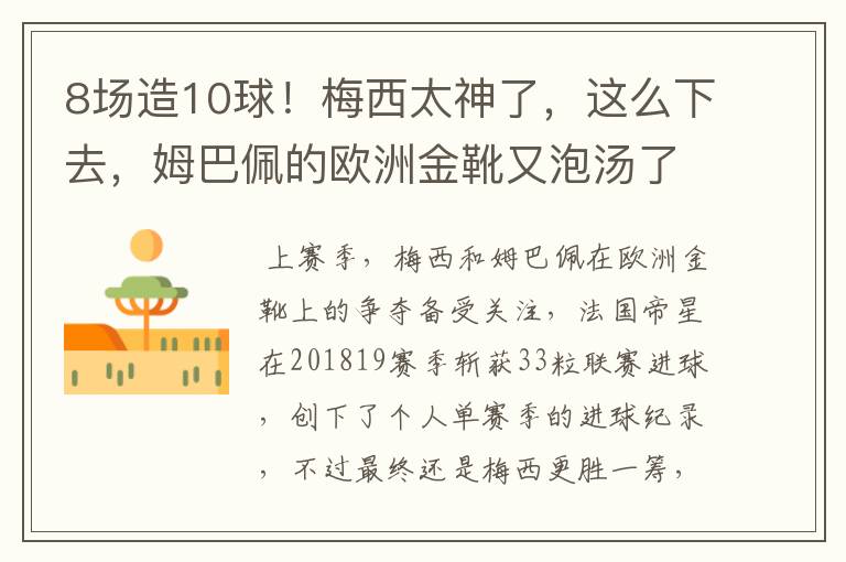 8场造10球!梅西太神了,这么下去,姆巴佩的欧洲金靴又泡汤了?