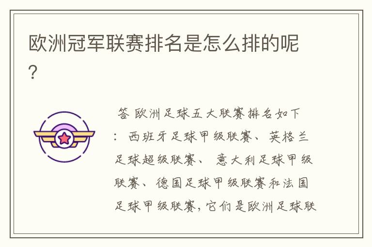 欧洲冠军联赛排名是怎么排的呢?