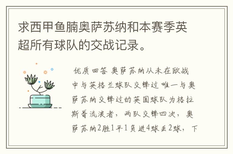 求西甲鱼腩奥萨苏纳和本赛季英超所有球队的交战记录。