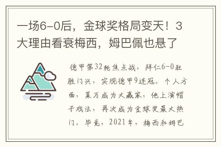 一场6-0后,金球奖格局变天!3大理由看衰梅西,姆巴佩也悬了