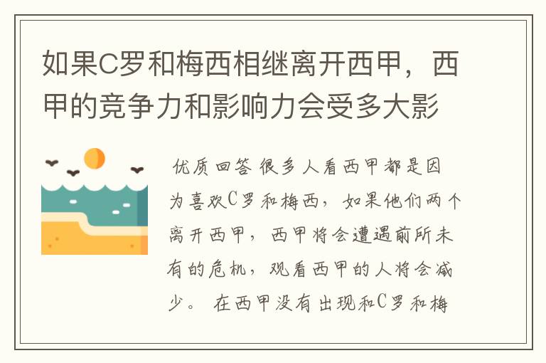 如果C罗和梅西相继离开西甲,西甲的竞争力和影响力会受多大影响?